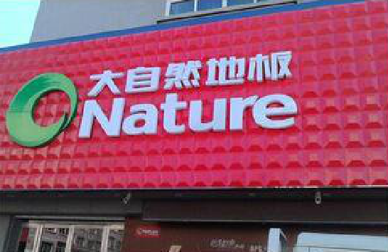 泸西门头招牌制作就选最合适的材料。