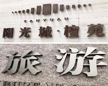 泸西日常生活中常见的广告金属字。