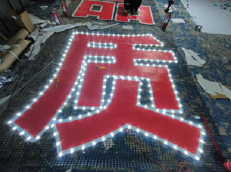 泸西挂网发光字的制作流程。