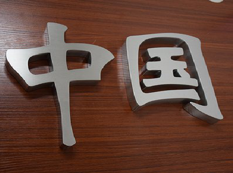 泸西拉丝不锈钢字的特点。