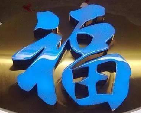 泸西树脂字发黄或坏了，自己怎么修？